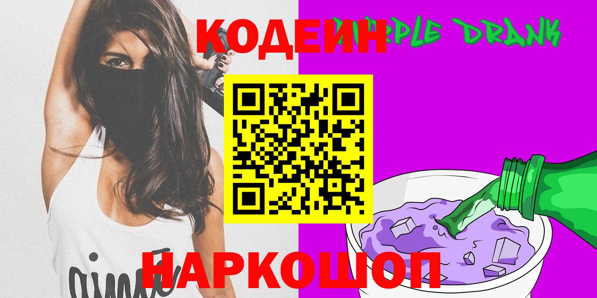 Кодеин напиток Lean (лин)  Кодеин Purple Drank  Воронеж  Вход с VPN 